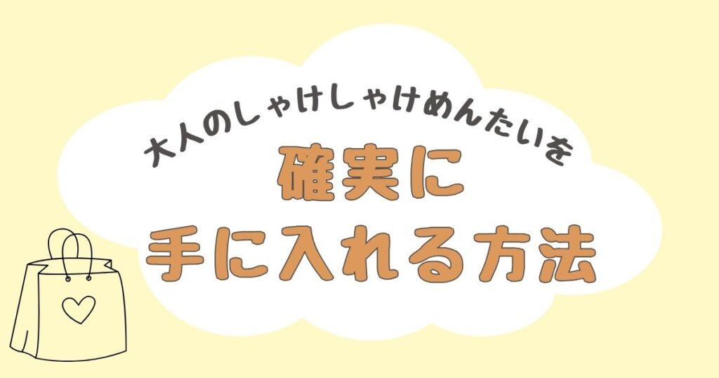 大人のしゃけしゃけめんたい　どこで売ってる